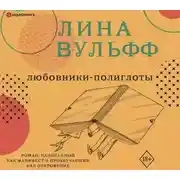 Постер книги Любовники-полиглоты