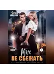 Яна Уварова - Мне не сбежать