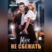 Постер книги Мне не сбежать