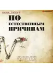 Нина Люкке - По естественным причинам. Врачебный роман