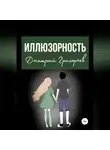 Дмитрий Григорьев - Иллюзорность