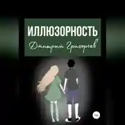 Постер книги Иллюзорность