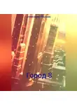 Александр Подкин - Город 8