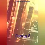 Постер книги Город 8