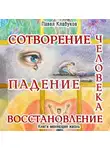 Павел Клабуков - Сотворение. Падение. Восстановление человека