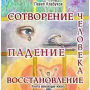 Постер книги Сотворение. Падение. Восстановление человека