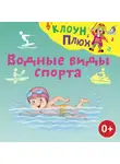 Юрий Кудинов - Водные виды спорта
