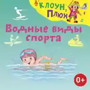 Постер книги Водные виды спорта