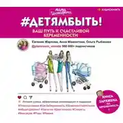 Постер книги #Детямбыть!