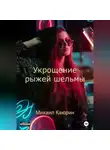 Михаил Каюрин - Укрощение рыжей шельмы