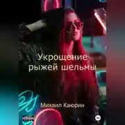 Постер книги Укрощение рыжей шельмы