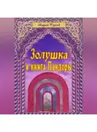 Андрей Фурсов - Золушка и книга Пандоры