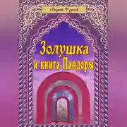 Постер книги Золушка и книга Пандоры