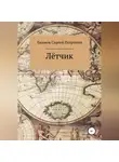 Сергей Екимов - Лётчик