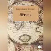 Постер книги Лётчик