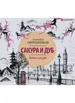 Всеволод Овчинников - Ветка сакуры