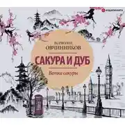 Постер книги Ветка сакуры