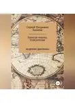 Сергей Екимов - Записки моряка. Курсантская