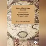 Постер книги Записки моряка. Курсантская