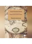 Сергей Екимов - Кронштадтские мотивы. Лоцман