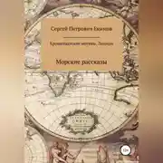 Постер книги Кронштадтские мотивы. Лоцман