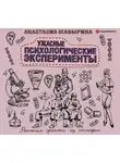Анастасия Шавырина - Ужасные психологические эксперименты: реальные факты из истории