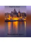 Юрий Кузнецов - Мальтийский крест