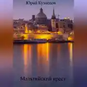 Постер книги Мальтийский крест