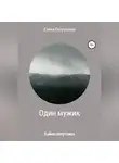 Елена Петрушина - Один мужик