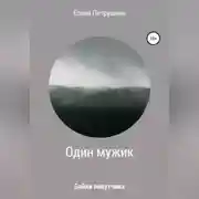 Постер книги Один мужик