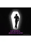 Эльнара Декстер - Слушайте, Доктор Браун