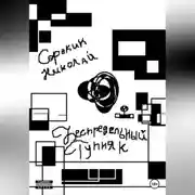 Постер книги Беспредельный тупняк