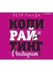 Петр Панда - Копирайтинг в Instagram