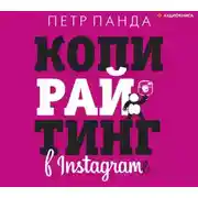 Постер книги Копирайтинг в Instagram