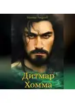 Михаил Андреев - Дитмар Хомма