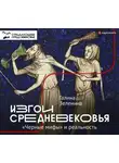 Галина Зеленина - Изгои Средневековья. «Черные мифы» и реальность
