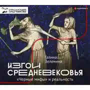 Постер книги Изгои Средневековья. «Черные мифы» и реальность