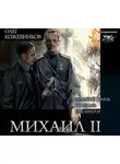 Олег Кожевников - Михаил II (сборник)