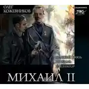 Постер книги Михаил II (сборник)