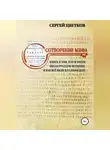 Сергей Цветков - Сотворение мифа