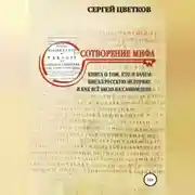 Постер книги Сотворение мифа