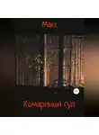 Макс - Комариный гул