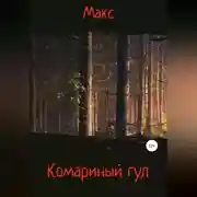 Постер книги Комариный гул