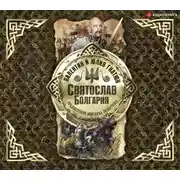 Постер книги Святослав. Болгария