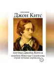 Джон Китс - Шутка Джона Китса