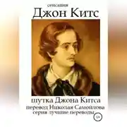Постер книги Шутка Джона Китса