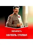 МемуаристЪ - Коктейль Сталина