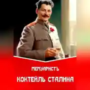 Постер книги Коктейль Сталина