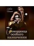 Ксения Болотина - Помощница особого назначения