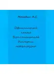 Антон Москвин - Официальный канал Всепланетарной Империи: перезагрузка